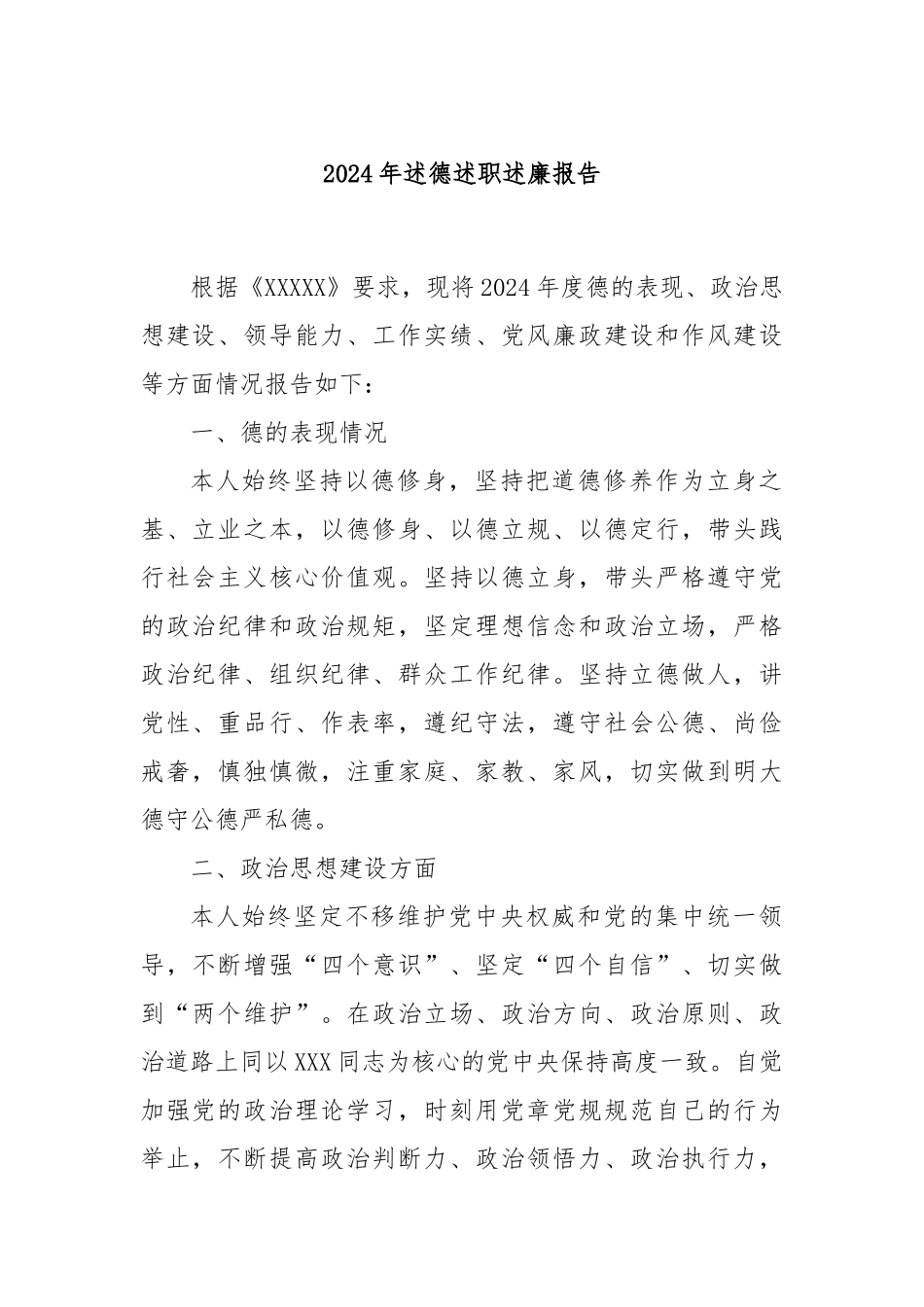 2024年述德述职述廉报告_第1页
