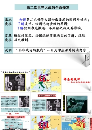 九年级历史 第二次世界大战的全面爆发课件 人教新课标版 课件