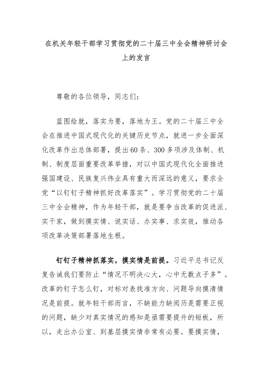 在机关年轻干部学习贯彻党的二十届三中全会精神研讨会上的发言_第1页