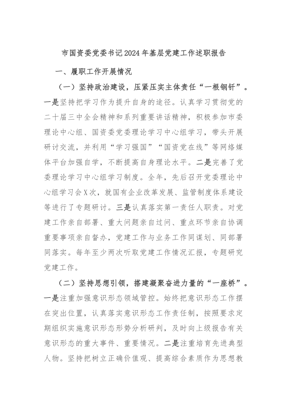 市国资委党委书记2024年基层党建工作述职报告_第1页