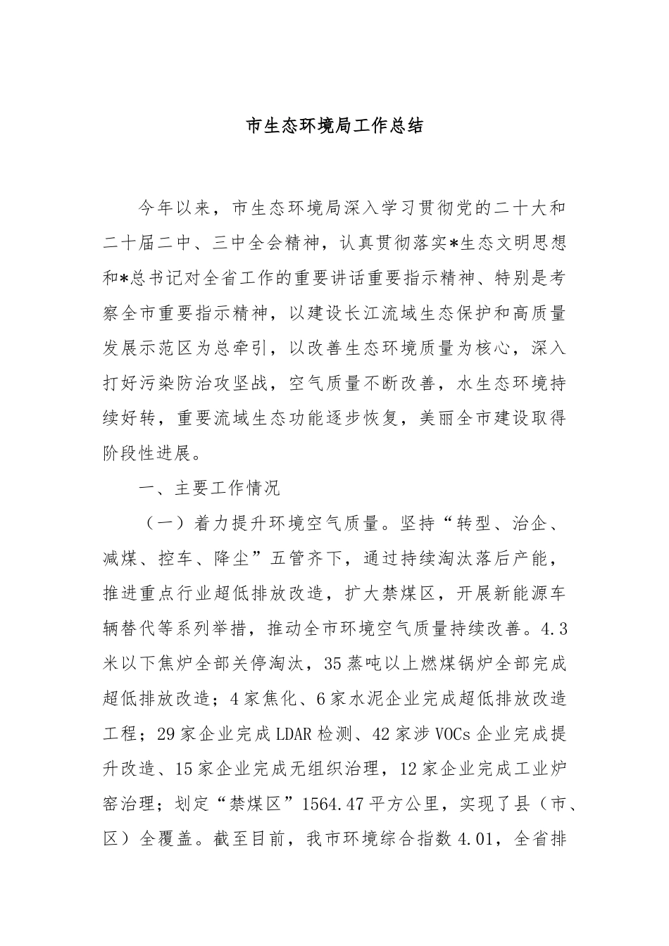 市生态环境局工作总结_第1页