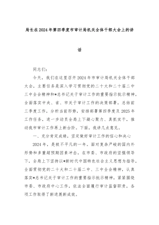 局长在2024年第四季度市审计局机关全体干部大会上的讲话