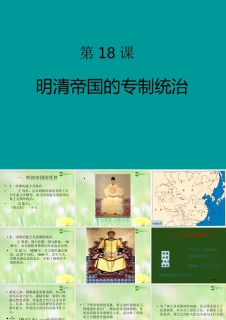 七年级历史下册 明清帝国的专制统治课件 北师大版 课件