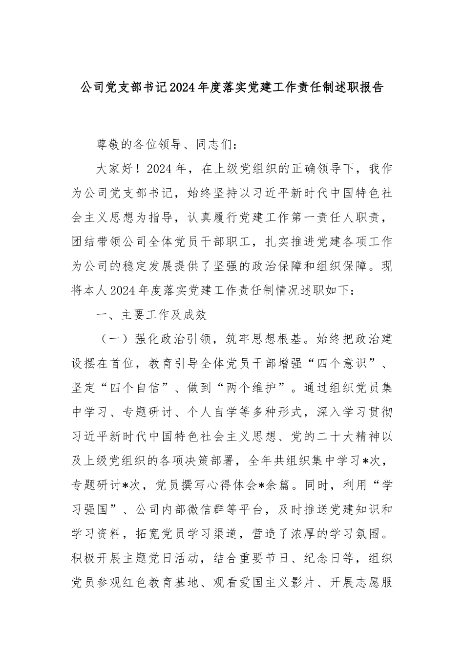 公司党支部书记2024年度落实党建工作责任制述职报告_第1页