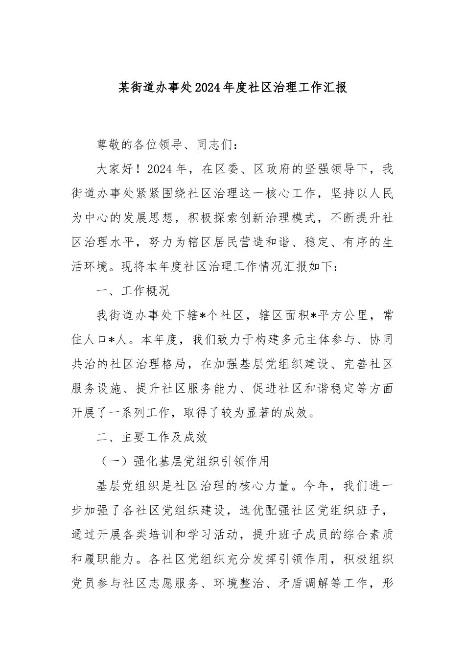 某街道办事处2024年度社区治理工作汇报_第1页