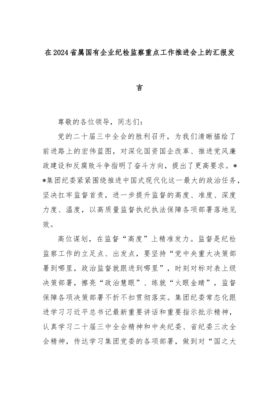 在2024省属国有企业纪检监察重点工作推进会上的汇报发言_第1页