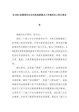 在2024省属国有企业纪检监察重点工作推进会上的汇报发言