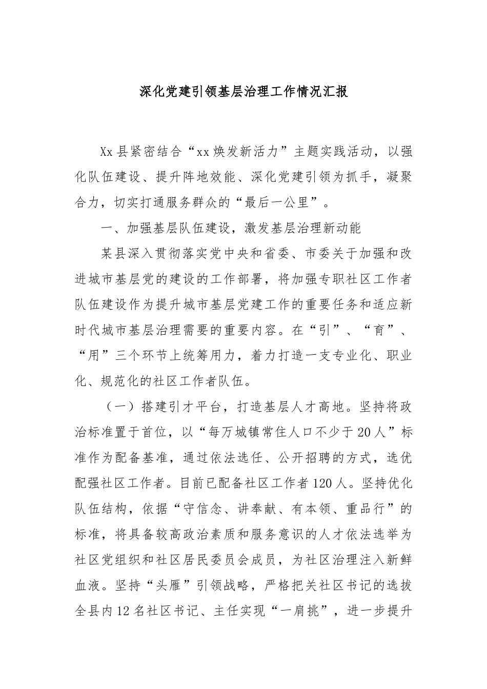 深化党建引领基层治理工作情况汇报_第1页