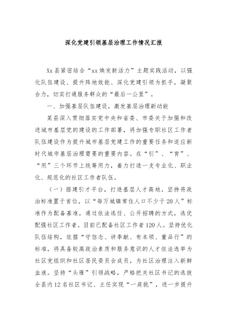深化党建引领基层治理工作情况汇报
