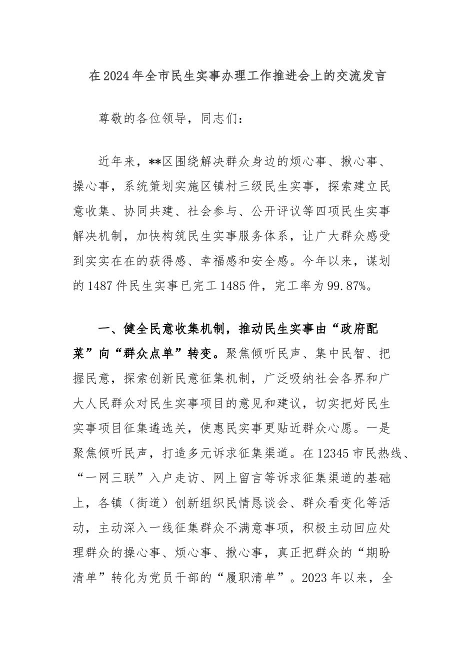 在2024年全市民生实事办理工作推进会上的交流发言_第1页