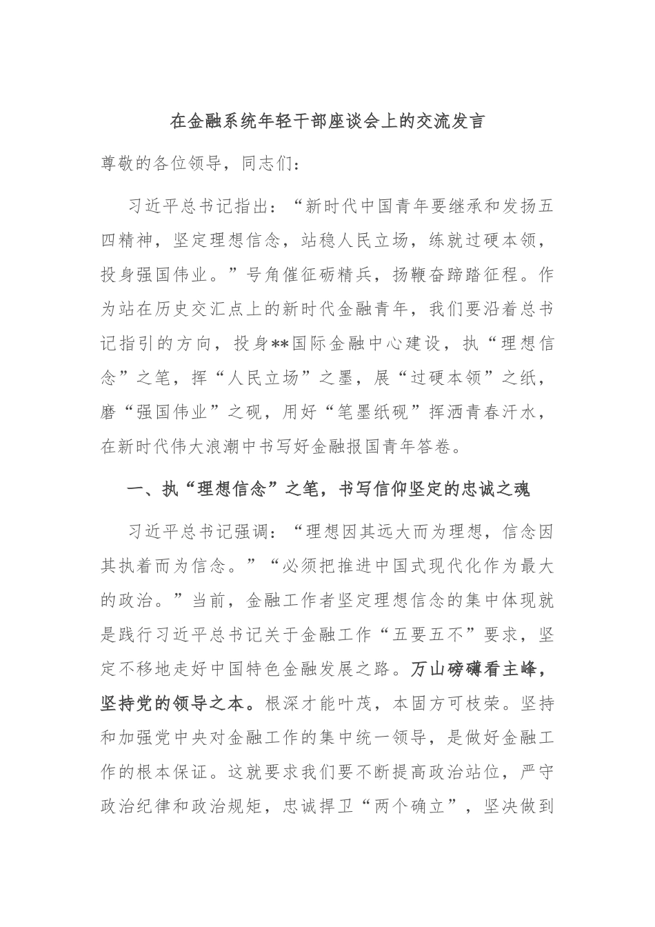 在金融系统年轻干部座谈会上的交流发言_第1页