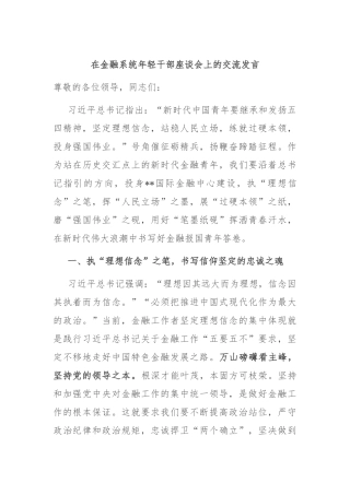 在金融系统年轻干部座谈会上的交流发言