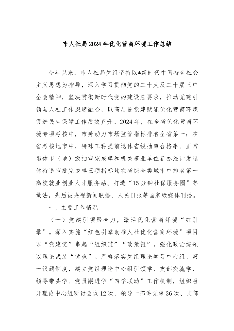 市人社局2024年优化营商环境工作总结_第1页