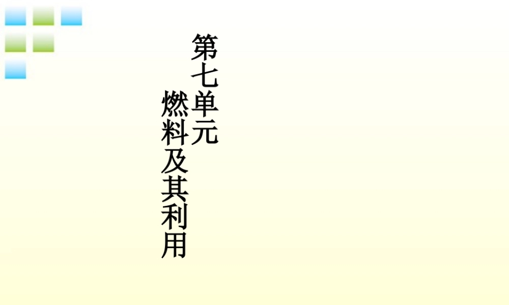 九年级化学上册 第七单元(燃料及其利用)课件 人教新课标版 课件