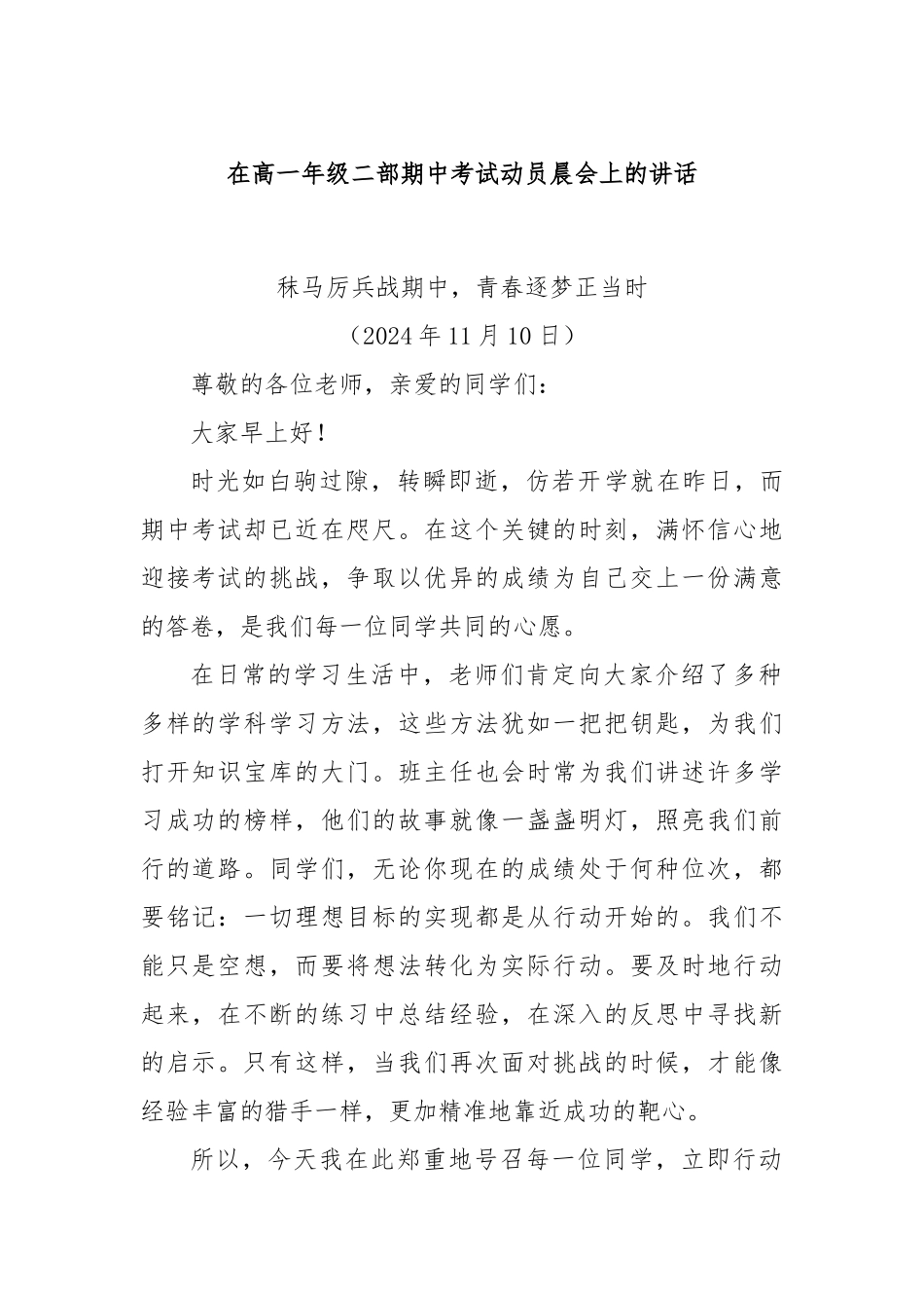 在高一年级二部期中考试动员晨会上的讲话_第1页