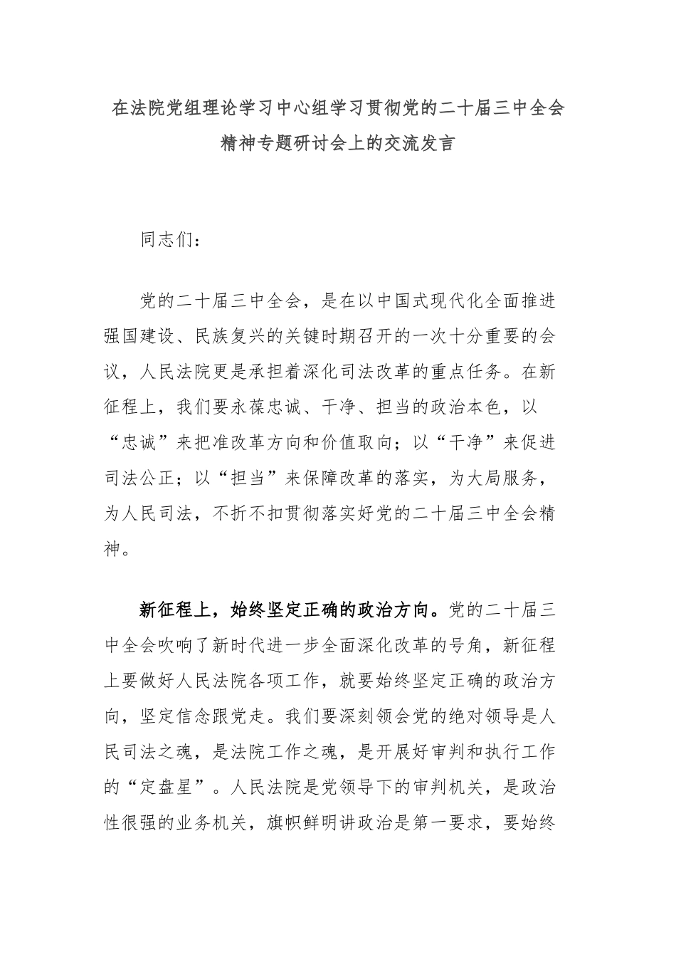 在法院党组理论学习中心组学习贯彻党的二十届三中全会精神专题研讨会上的交流发言_第1页