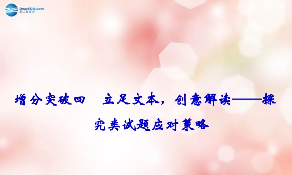 (课标通用)高考语文二轮复习 第5章专题1 小说阅读 增分突破4 立足文本，创意解读-探究类试题应对策略课件