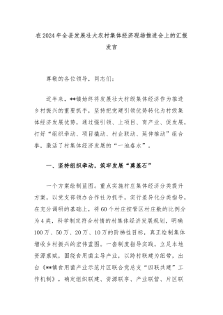 在2024年全县发展壮大农村集体经济现场推进会上的汇报发言