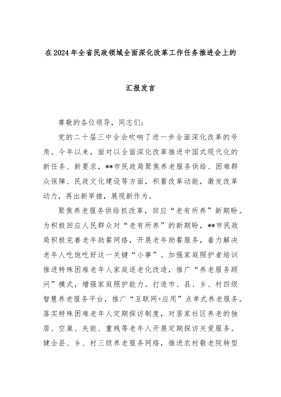 在2024年全省民政领域全面深化改革工作任务推进会上的汇报发言_第1页