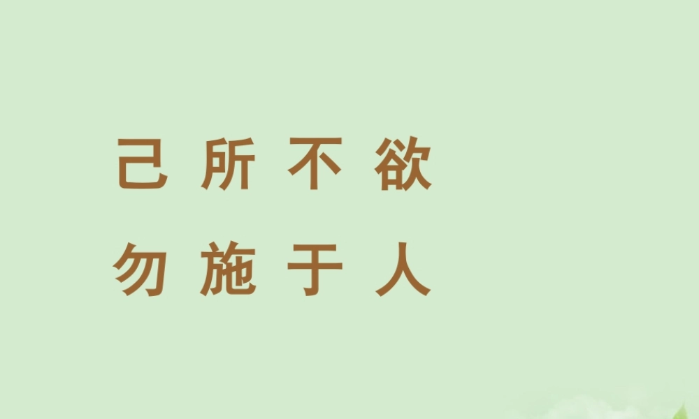 七年级政治上册(己所不欲，勿施于人)课件 湘师版 课件