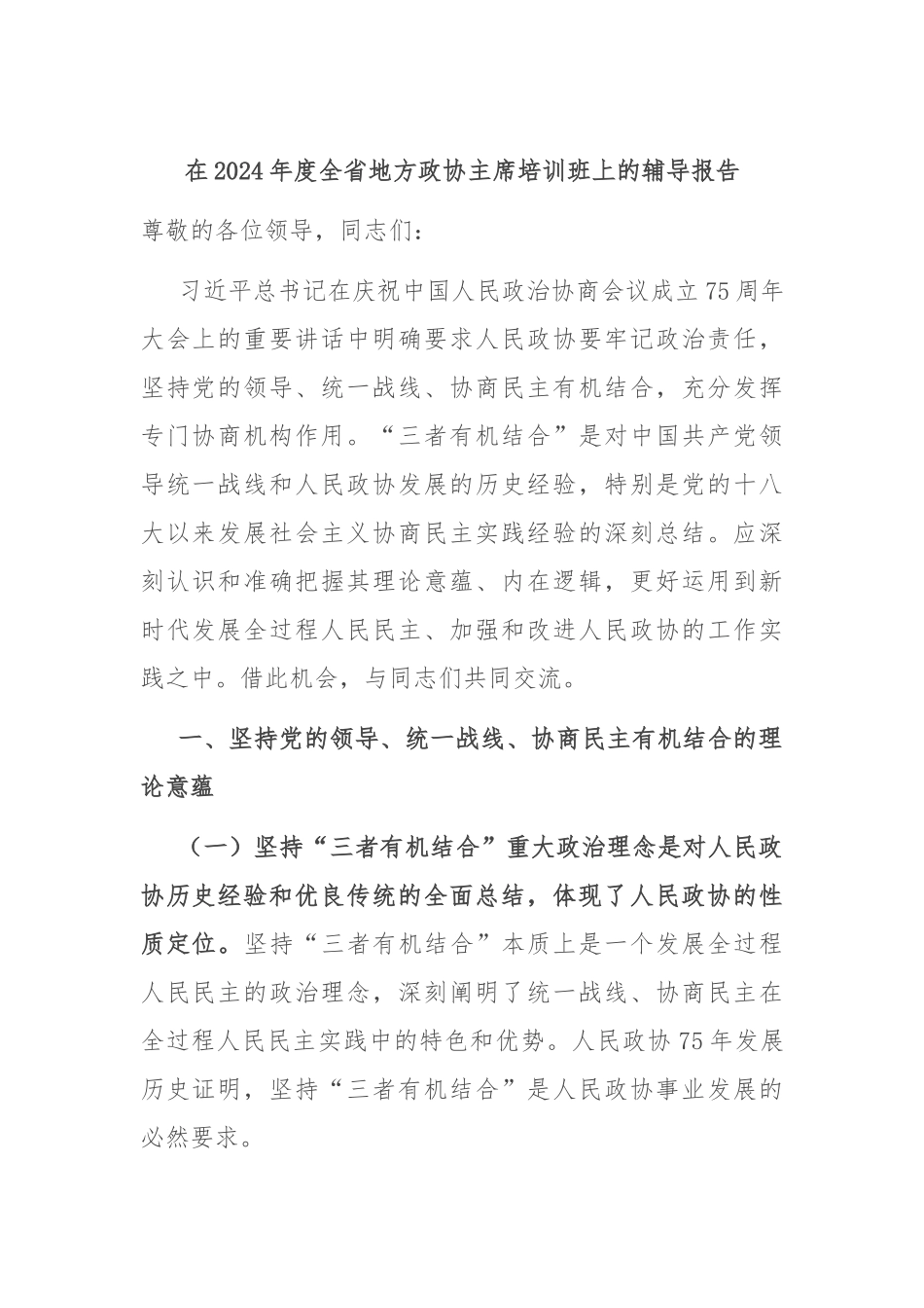 在2024年度全省地方政协主席培训班上的辅导报告_第1页