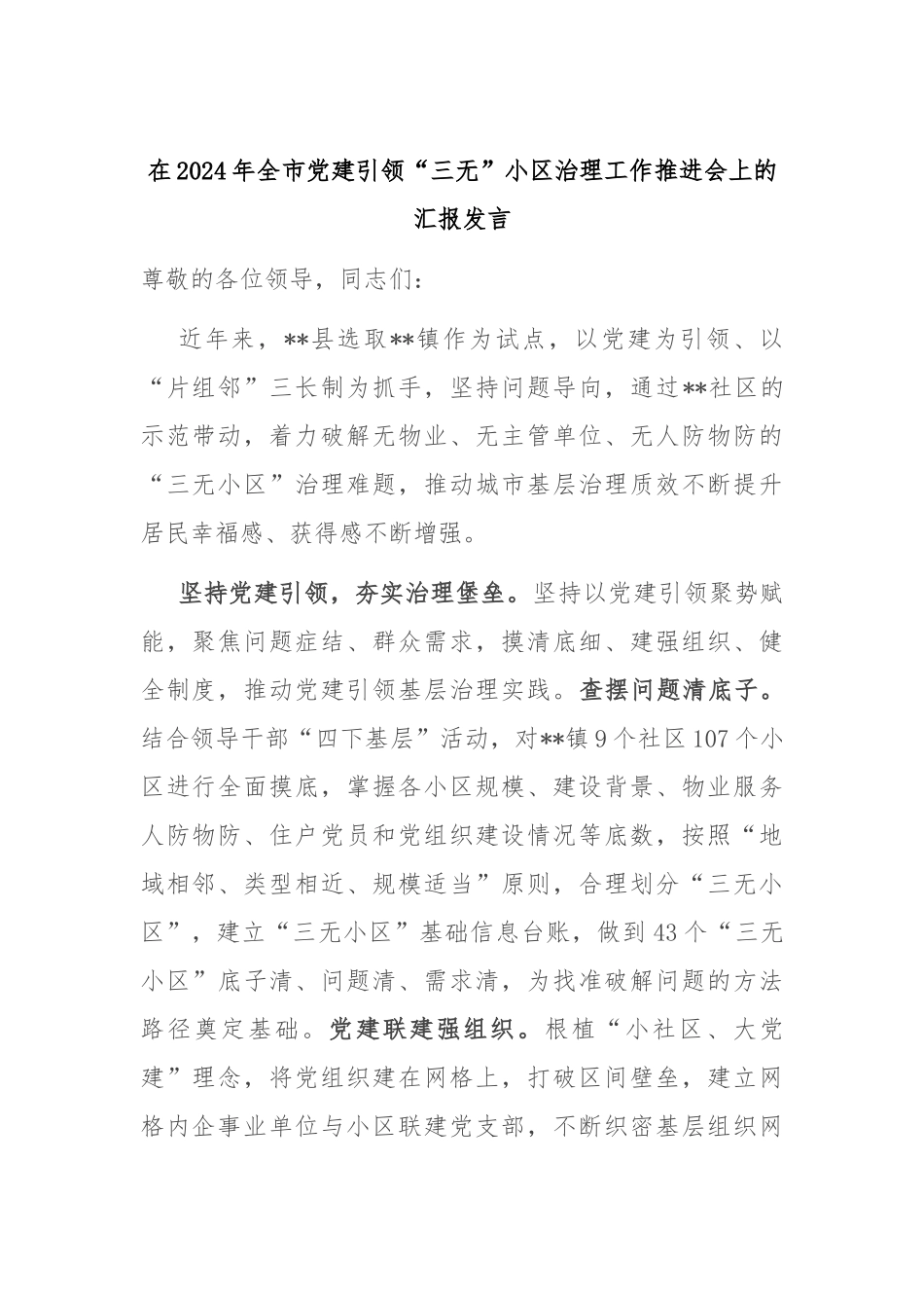 在2024年全市党建引领“三无”小区治理工作推进会上的汇报发言_第1页