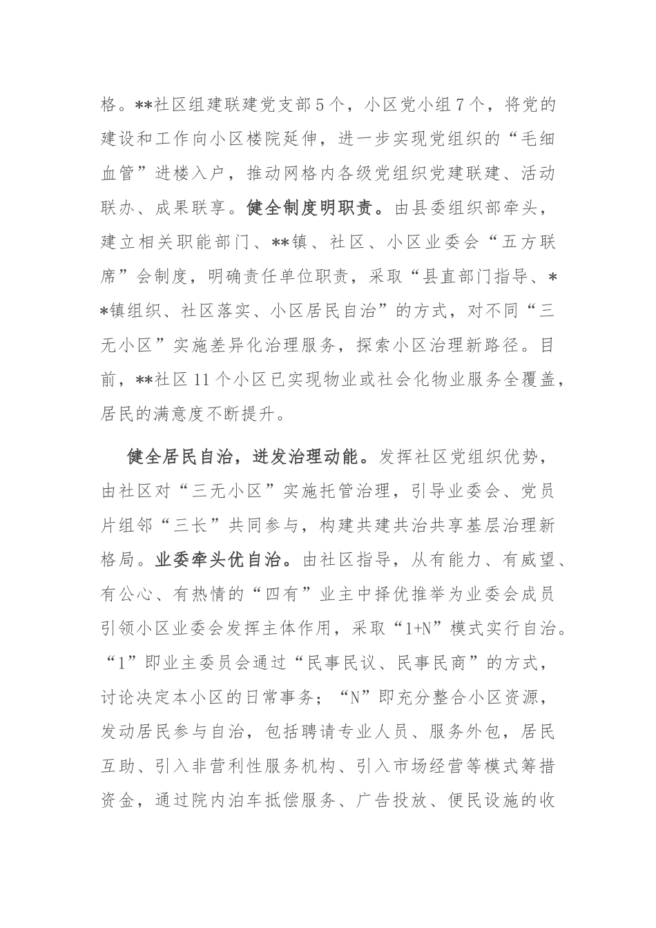 在2024年全市党建引领“三无”小区治理工作推进会上的汇报发言_第2页