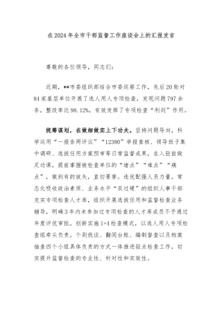 在2024年全市干部监督工作座谈会上的汇报发言