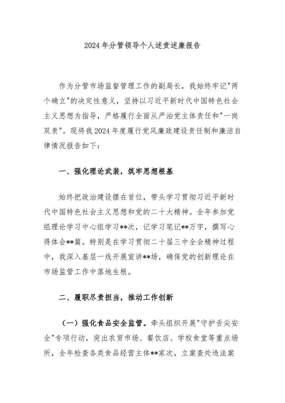 2024年分管领导个人述责述廉报告_第1页