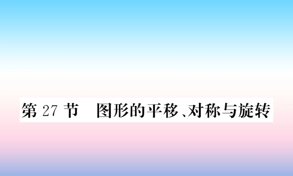 (课标版通用)中考数学一轮复习 第7章 图形与变换 第27节 图形的平移、对称与旋转习题课件