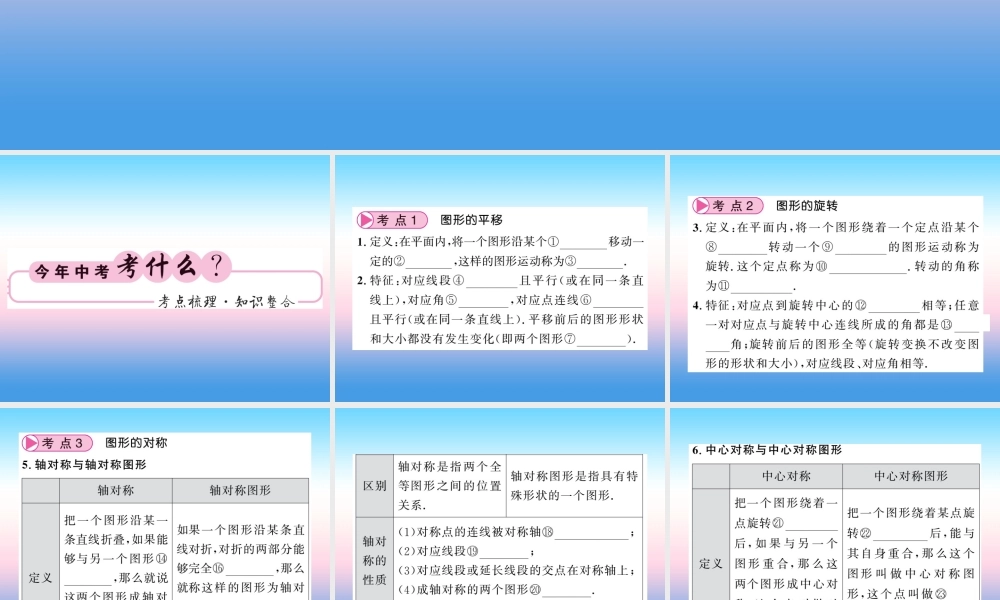 (课标版通用)中考数学一轮复习 第7章 图形与变换 第27节 图形的平移、对称与旋转习题课件
