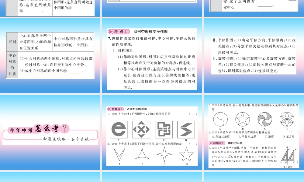(课标版通用)中考数学一轮复习 第7章 图形与变换 第27节 图形的平移、对称与旋转习题课件