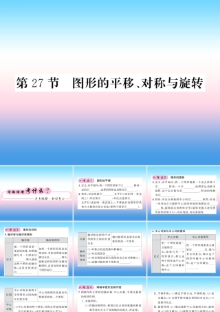 (课标版通用)中考数学一轮复习 第7章 图形与变换 第27节 图形的平移、对称与旋转习题课件