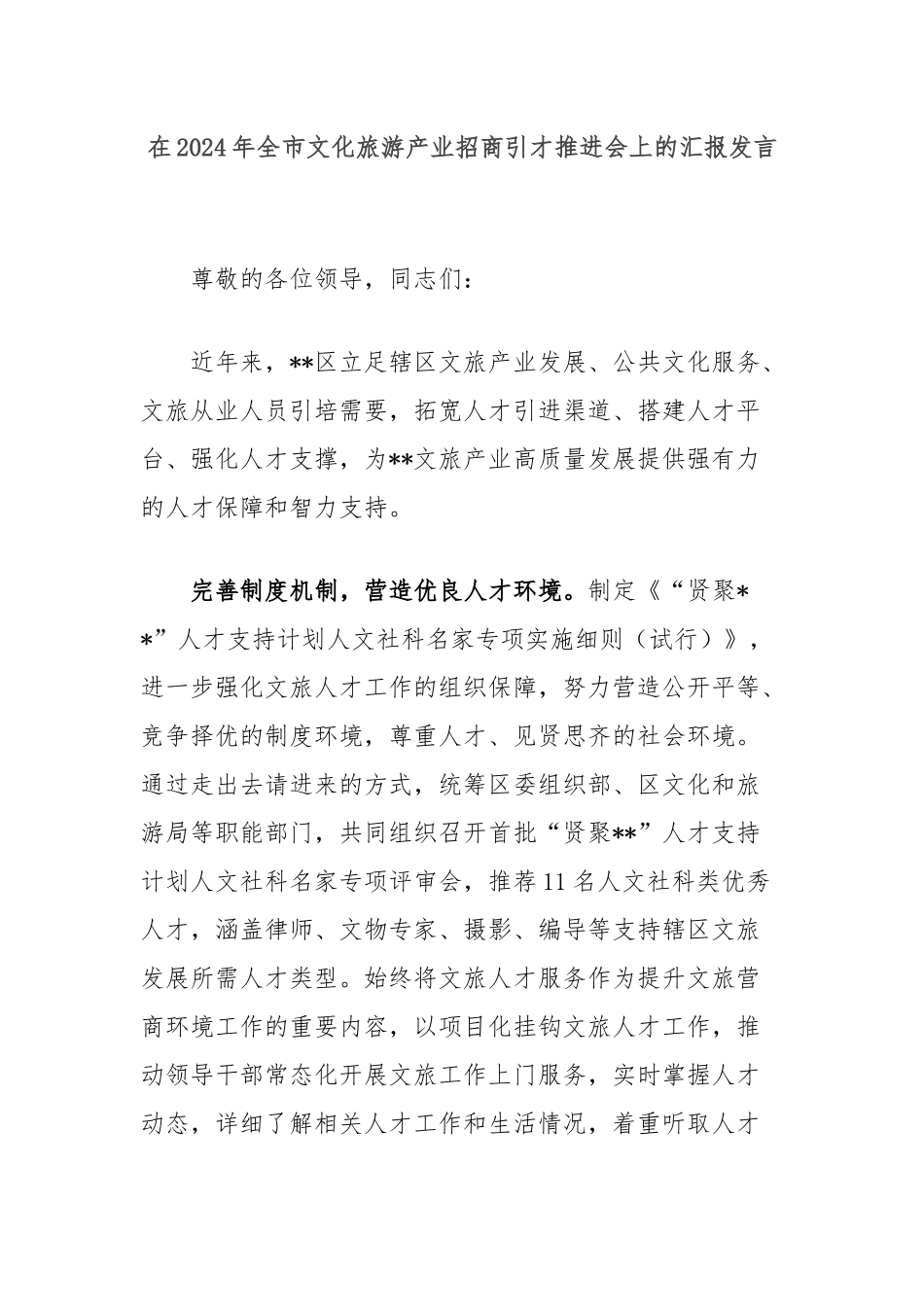 在2024年全市文化旅游产业招商引才推进会上的汇报发言_第1页