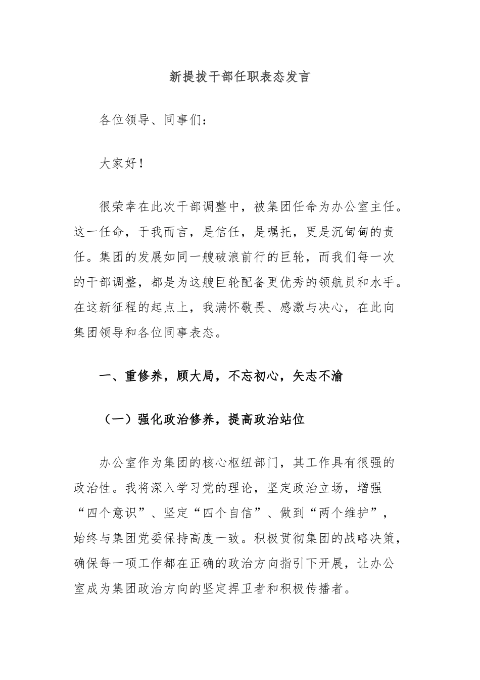 新提拔干部任职表态发言_第1页