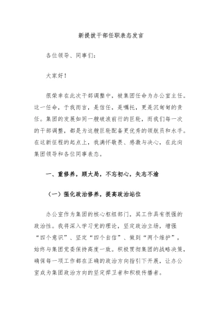 新提拔干部任职表态发言