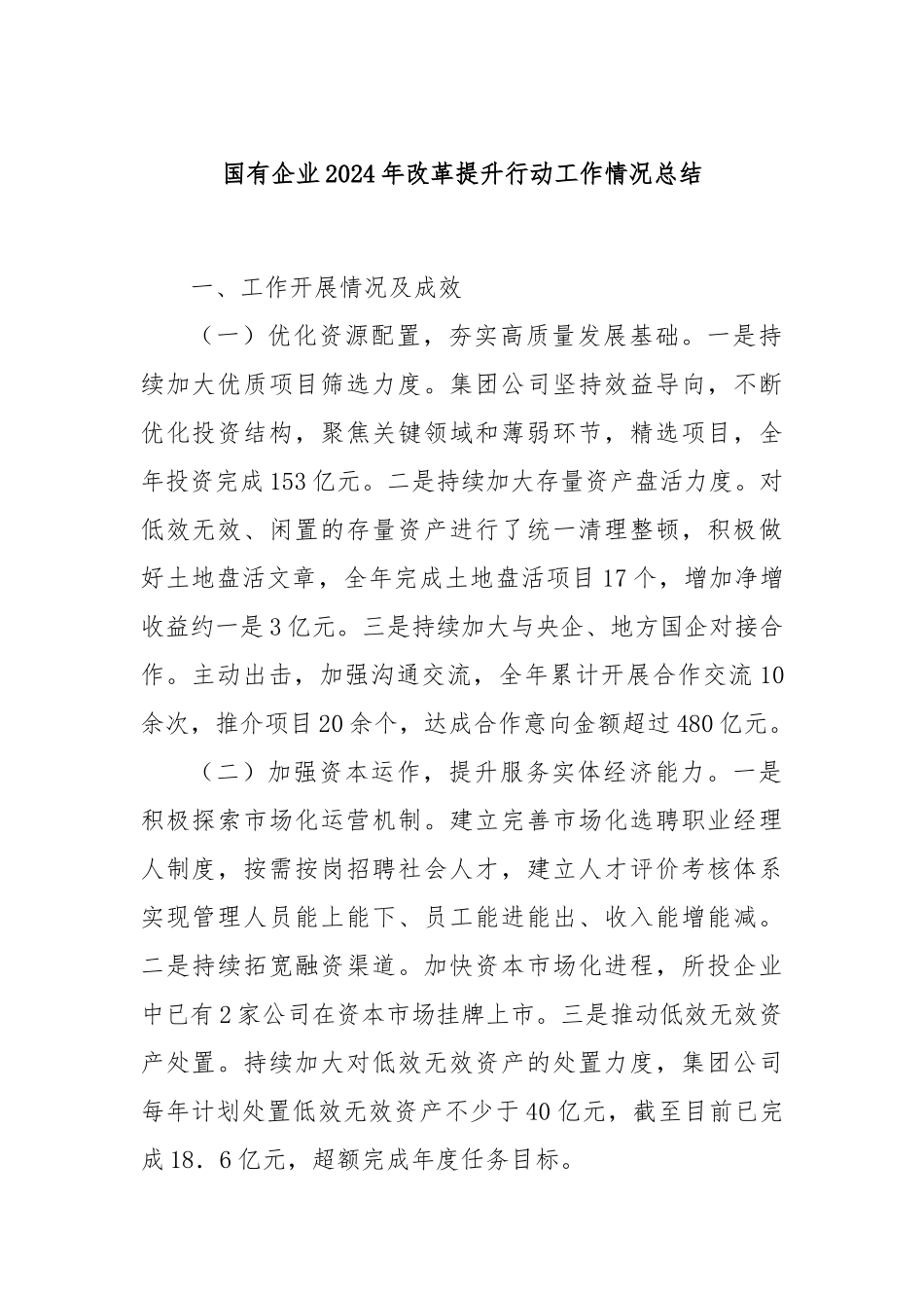 国有企业2024年改革提升行动工作情况总结_第1页