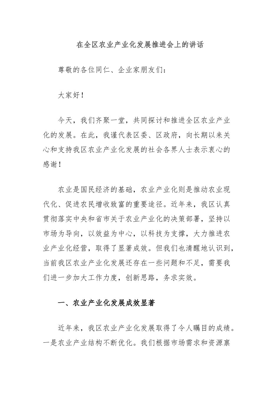 在全区农业产业化发展推进会上的讲话_第1页