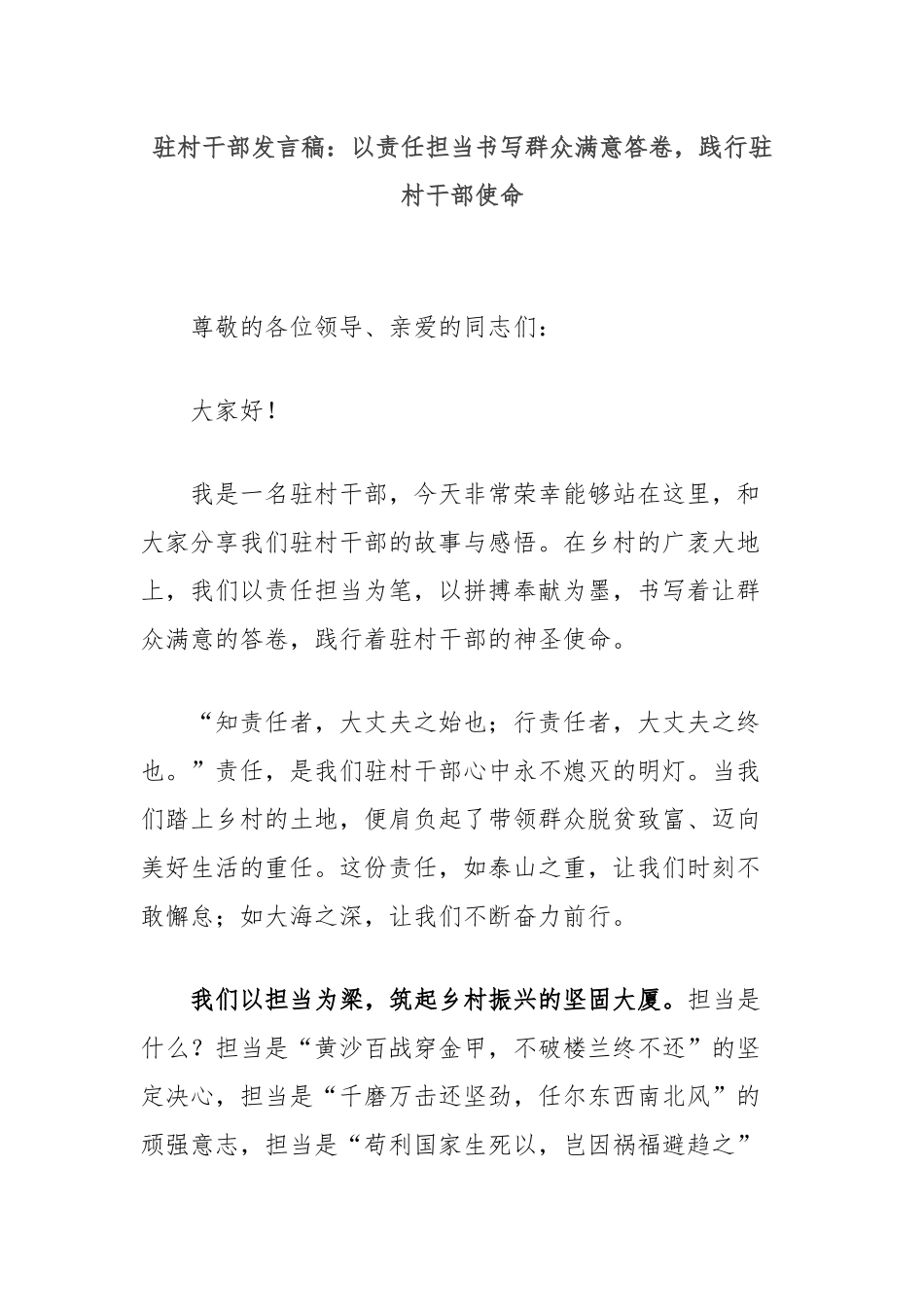 驻村干部发言稿：以责任担当书写群众满意答卷，践行驻村干部使命_第1页