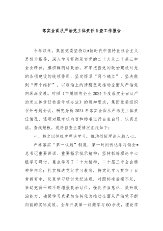 落实全面从严治党主体责任自查工作报告