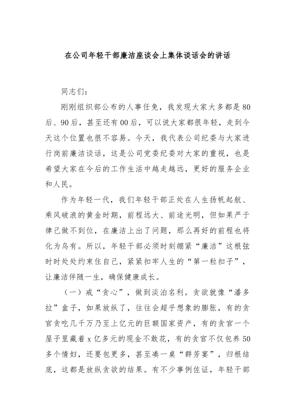 在公司年轻干部廉洁座谈会上集体谈话会的讲话_第1页