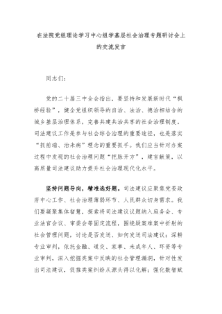 在法院党组理论学习中心组学基层社会治理专题研讨会上的交流发言