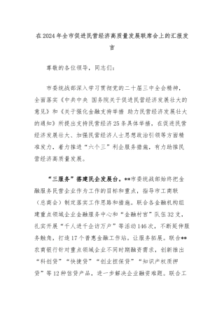 在2024年全市促进民营经济高质量发展联席会上的汇报发言