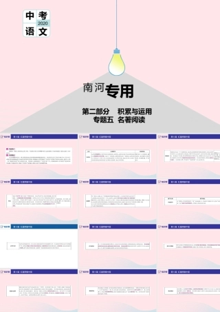 (河南专用)版中考语文 第二部分 积累与运用(常考名著通关)第5篇 红星照耀中国课件