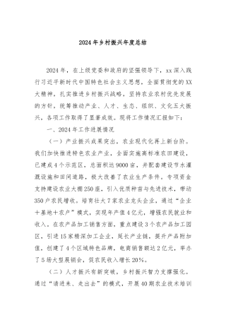 2024年乡村振兴年度总结