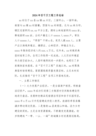 2024年百千万工程工作总结