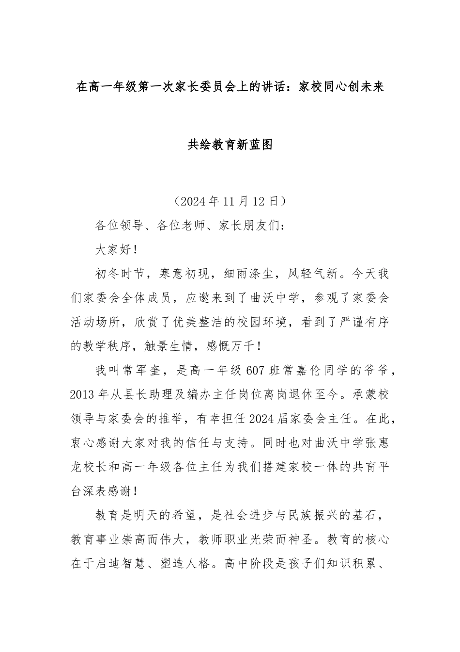 在高一年级第一次家长委员会上的讲话：家校同心创未来共绘教育新蓝图_第1页