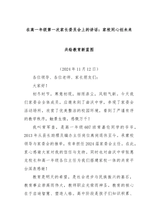 在高一年级第一次家长委员会上的讲话：家校同心创未来共绘教育新蓝图