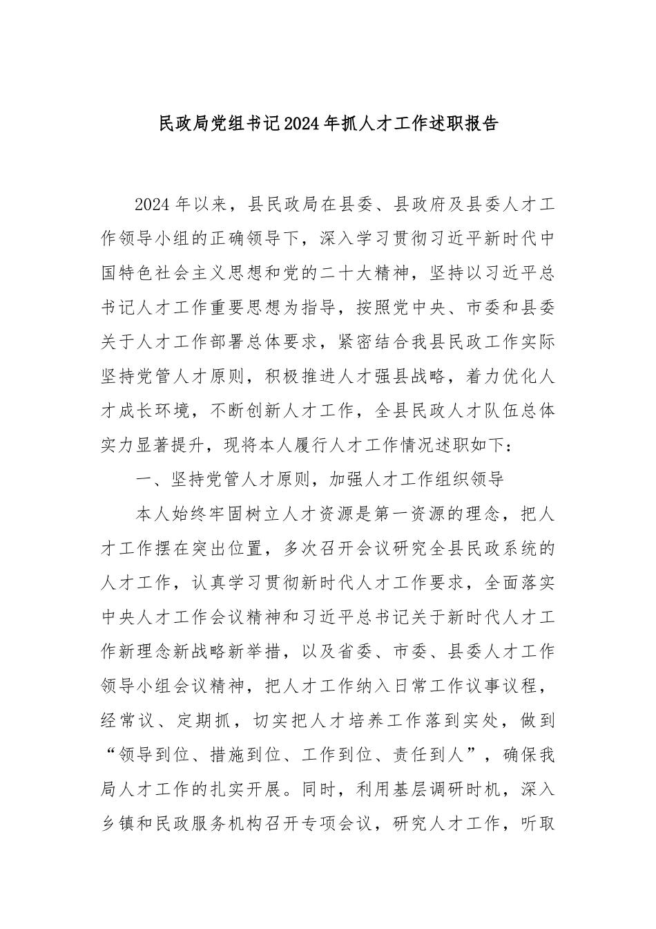 民政局党组书记2024年抓人才工作述职报告_第1页