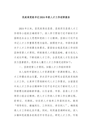 民政局党组书记2024年抓人才工作述职报告